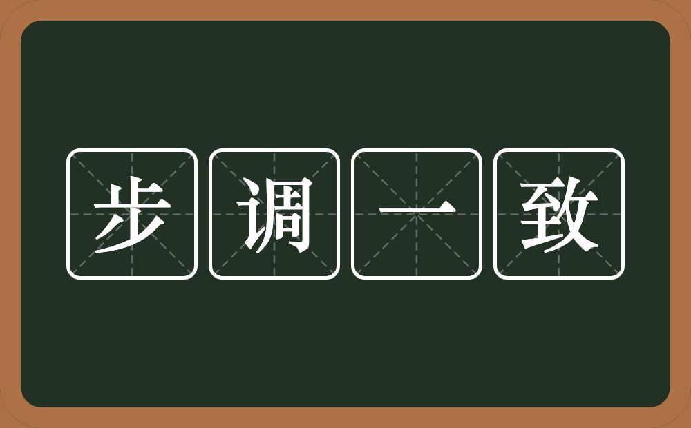 步调一致的意思？步调一致是什么意思？