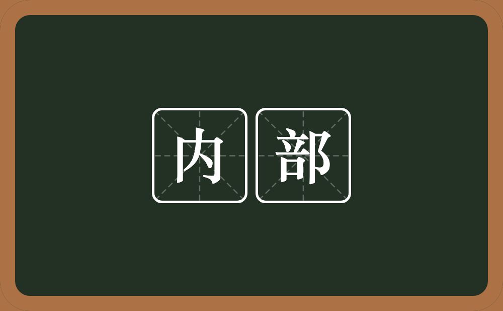 内部的意思？内部是什么意思？