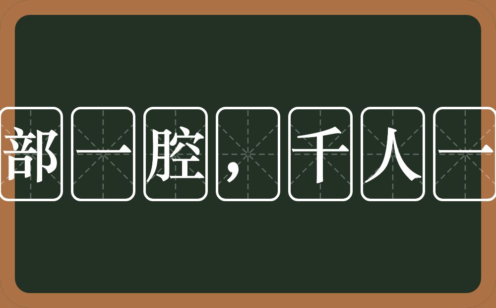 千部一腔，千人一面的意思？千部一腔，千人一面是什么意思？