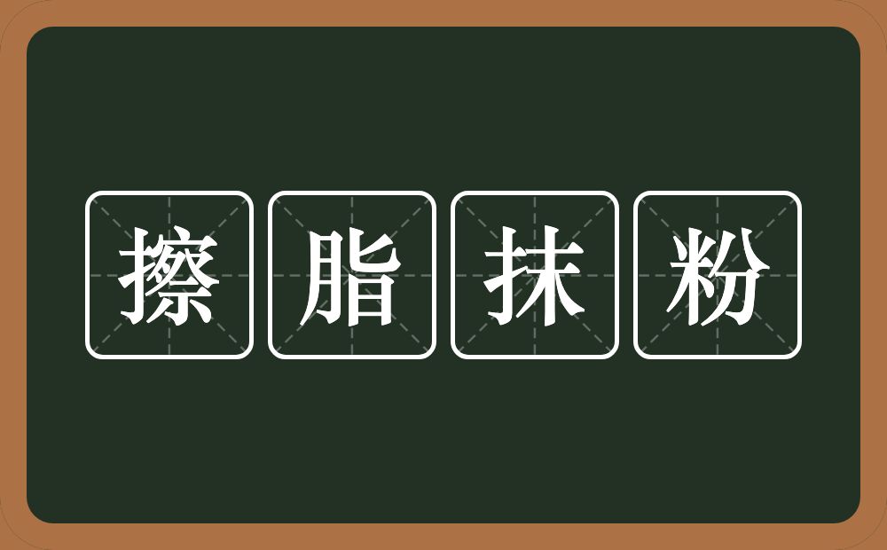 擦脂抹粉的意思？擦脂抹粉是什么意思？