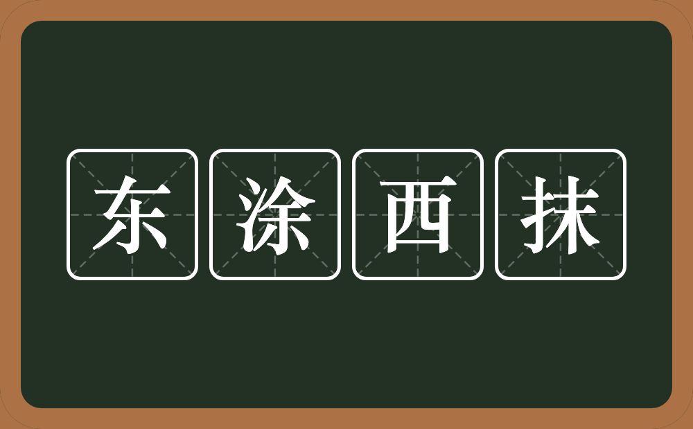 东涂西抹的意思？东涂西抹是什么意思？