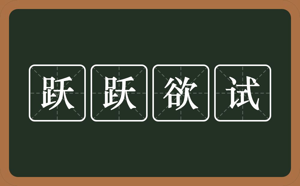 跃跃欲试的意思？跃跃欲试是什么意思？