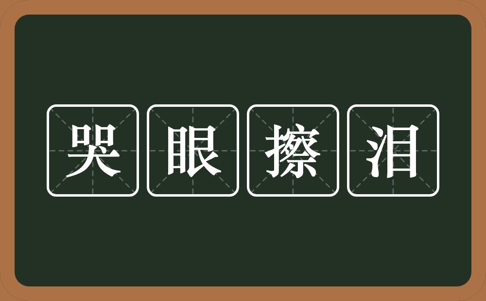 哭眼擦泪的意思？哭眼擦泪是什么意思？