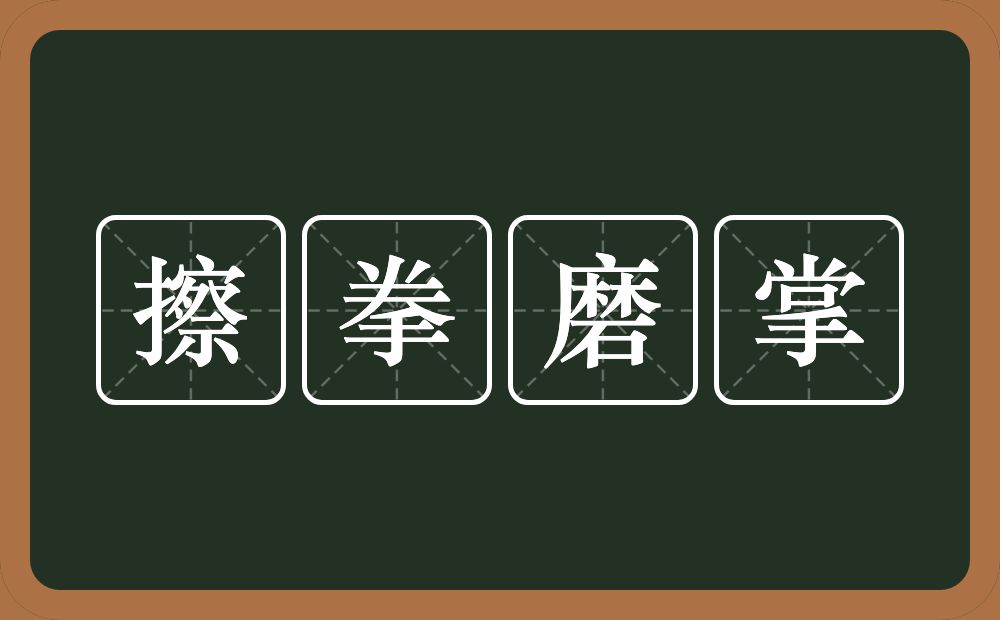 擦拳磨掌的意思？擦拳磨掌是什么意思？