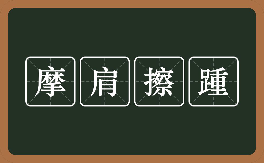 摩肩擦踵的意思？摩肩擦踵是什么意思？