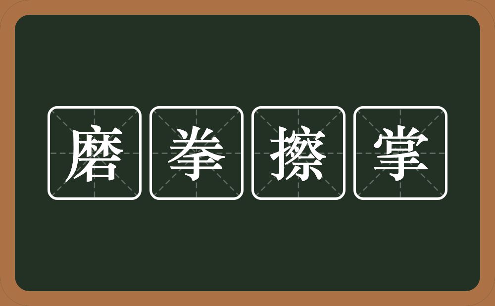 磨拳擦掌的意思？磨拳擦掌是什么意思？