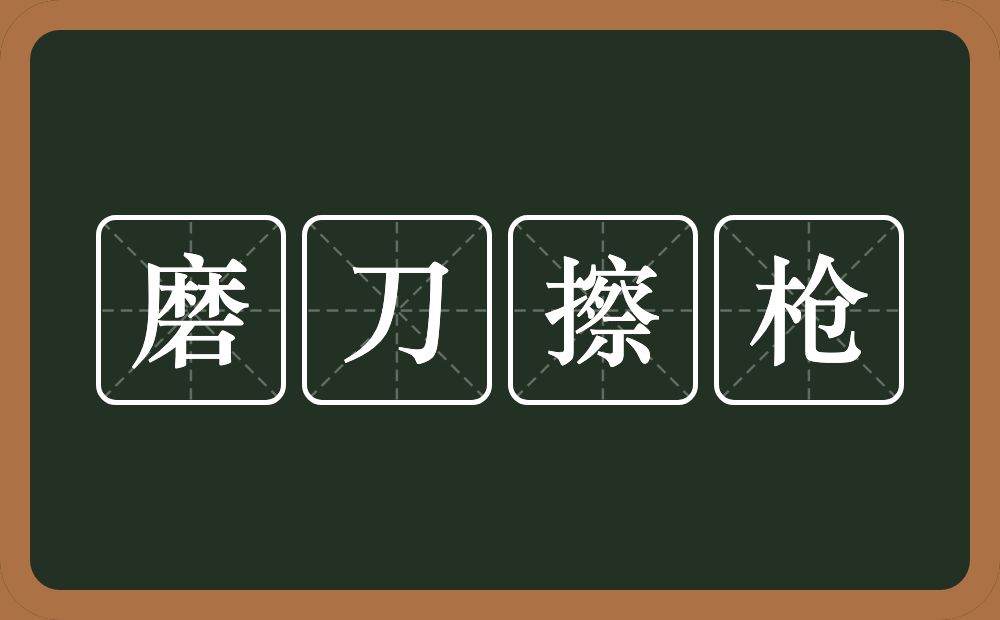 磨刀擦枪的意思？磨刀擦枪是什么意思？