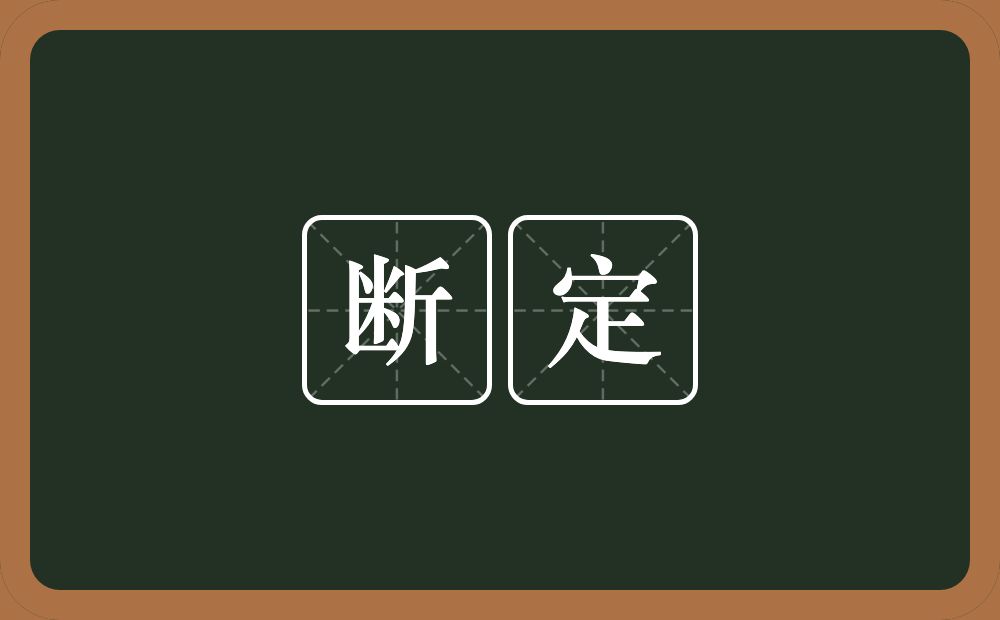 断定的意思？断定是什么意思？