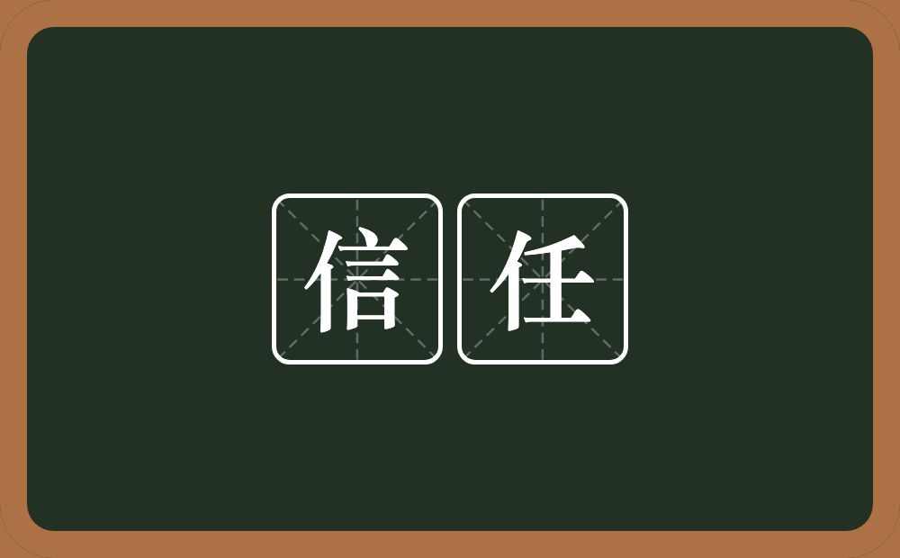 信任的意思？信任是什么意思？