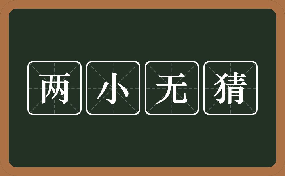 两小无猜的意思？两小无猜是什么意思？