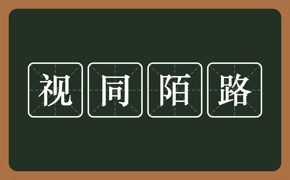 视同陌路的意思？视同陌路是什么意思？