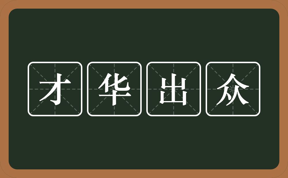 才华出众的意思？才华出众是什么意思？