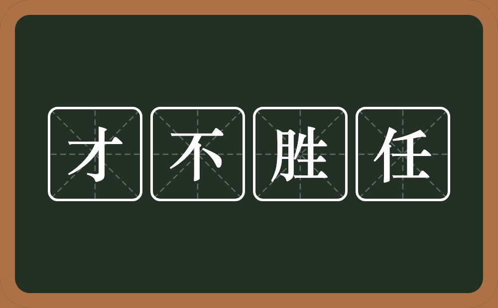 才不胜任的意思？才不胜任是什么意思？