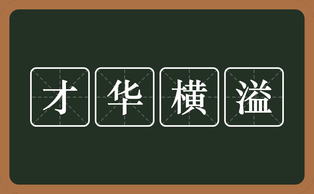 才华横溢的意思？才华横溢是什么意思？