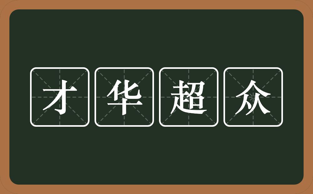 才华超众的意思？才华超众是什么意思？