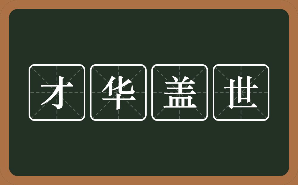 才华盖世的意思？才华盖世是什么意思？