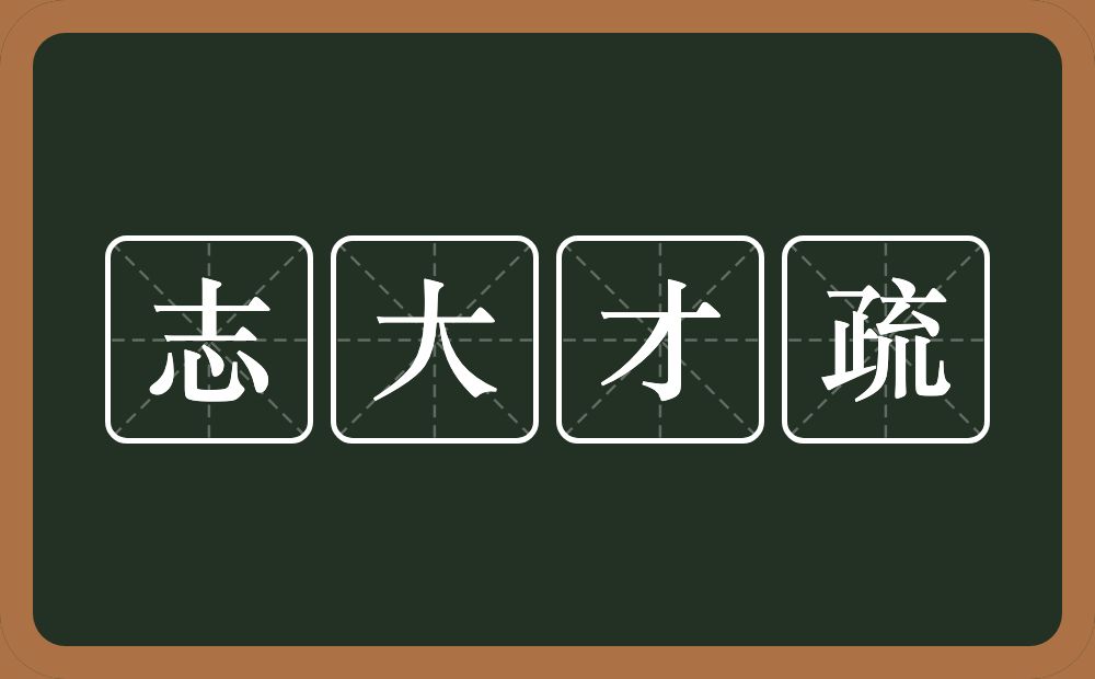 志大才疏的意思？志大才疏是什么意思？