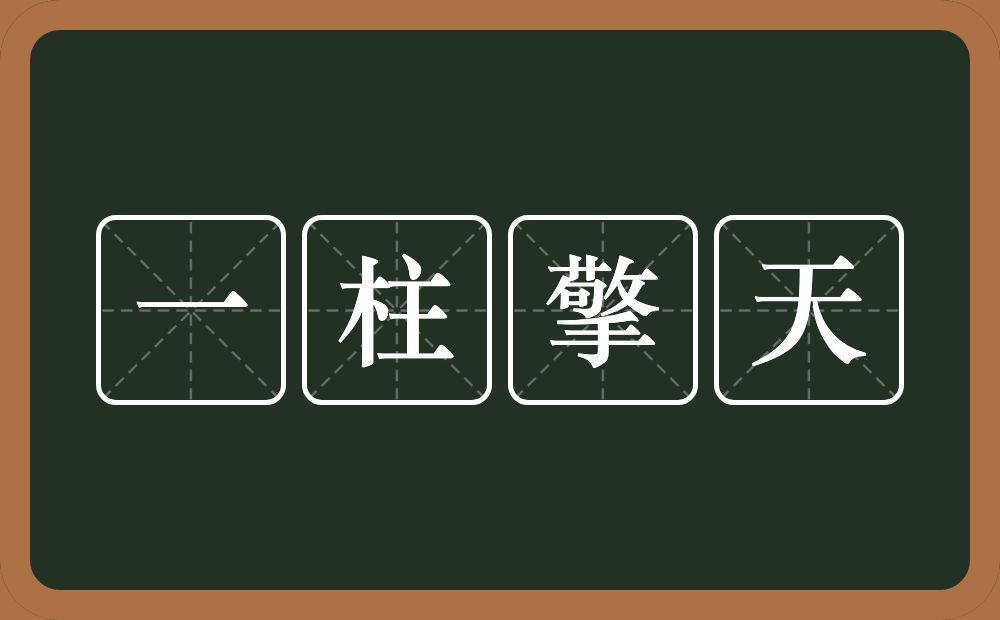 一柱擎天的意思？一柱擎天是什么意思？