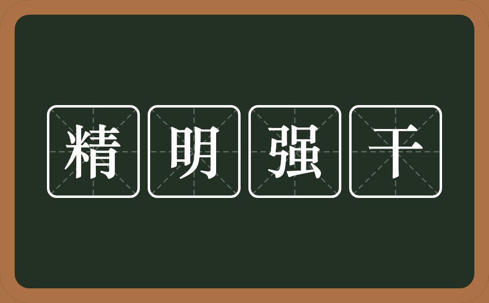 精明强干的意思？精明强干是什么意思？