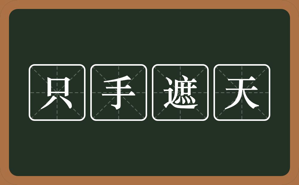 只手遮天的意思？只手遮天是什么意思？