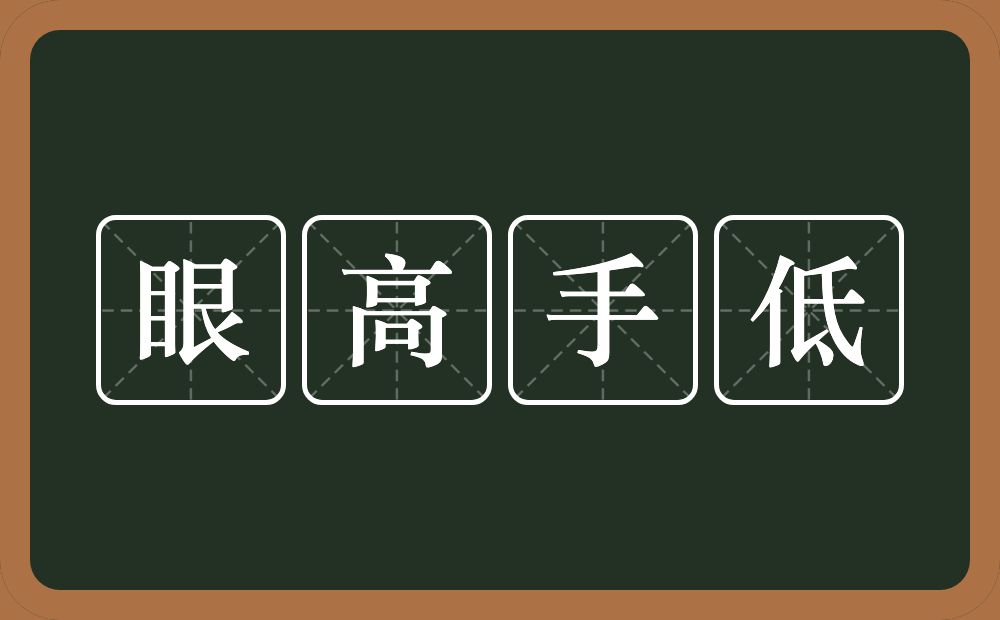 眼高手低的意思？眼高手低是什么意思？