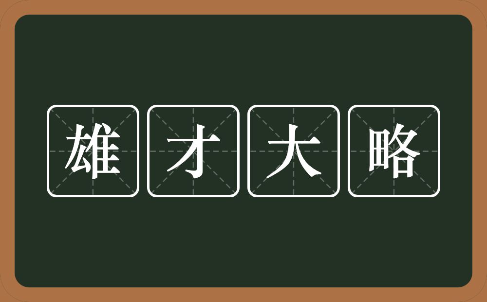 雄才大略的意思？雄才大略是什么意思？