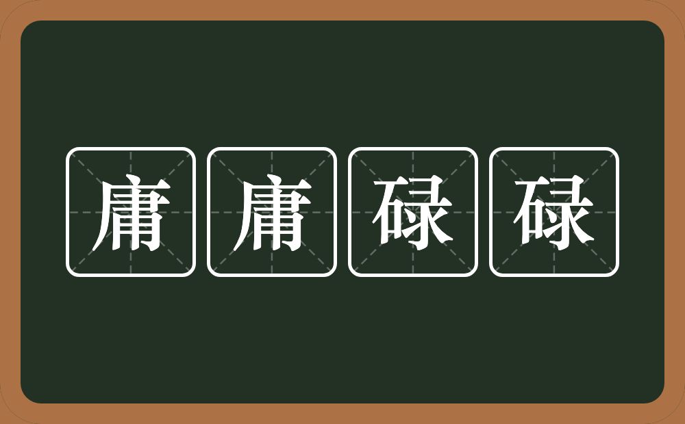 庸庸碌碌的意思？庸庸碌碌是什么意思？