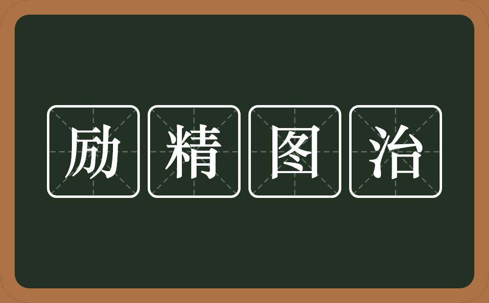 励精图治的意思？励精图治是什么意思？