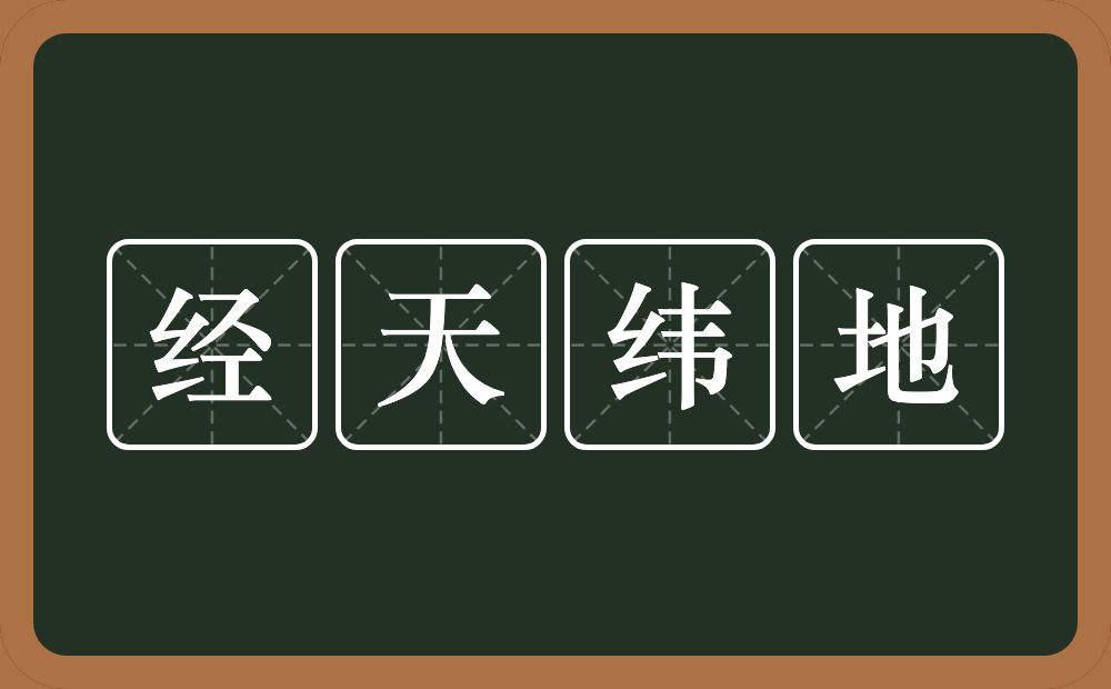 经天纬地的意思？经天纬地是什么意思？