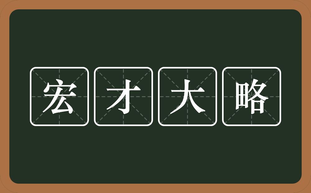 宏才大略的意思？宏才大略是什么意思？