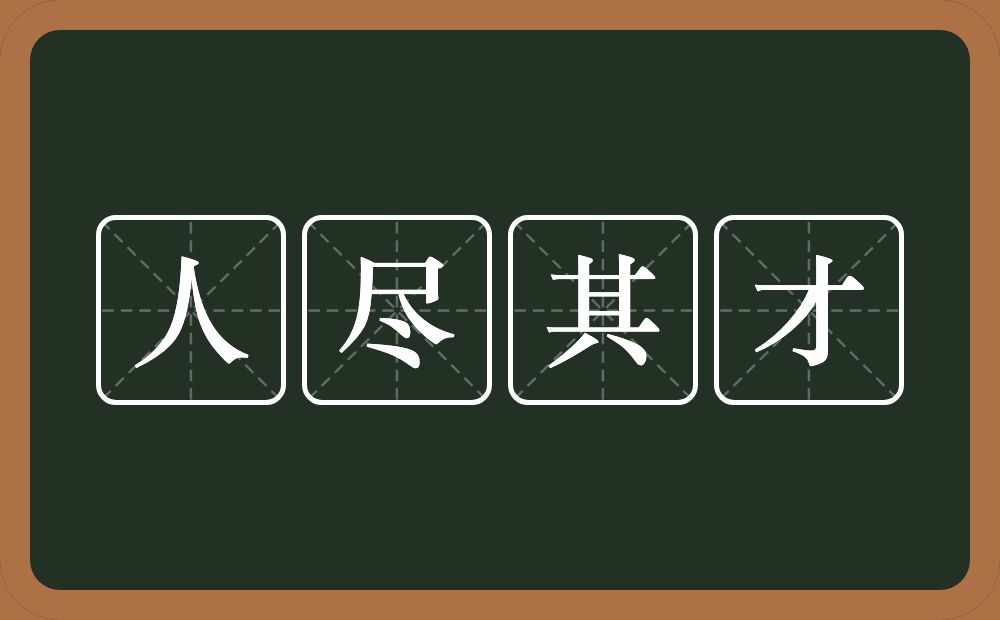 人尽其才的意思？人尽其才是什么意思？