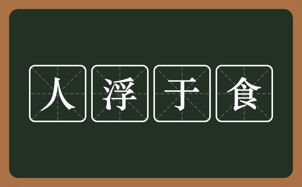 人浮于食的意思？人浮于食是什么意思？