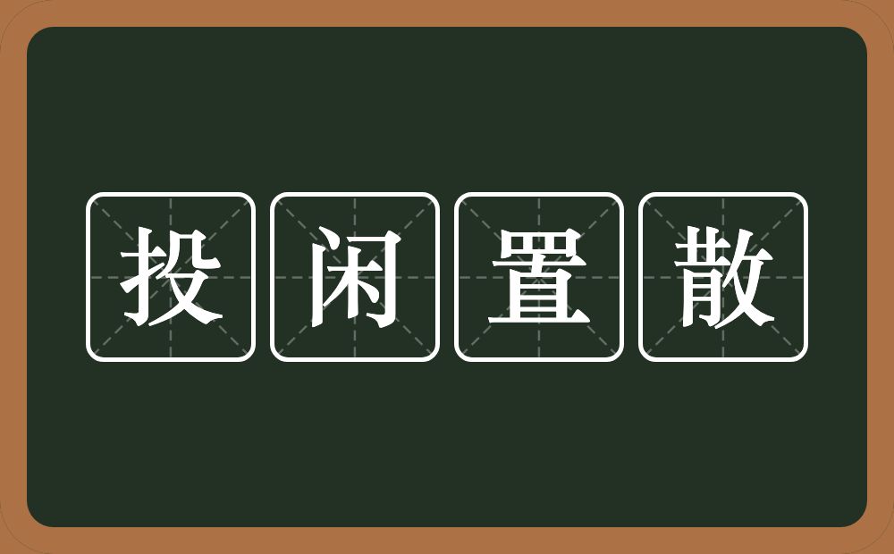 投闲置散的意思？投闲置散是什么意思？