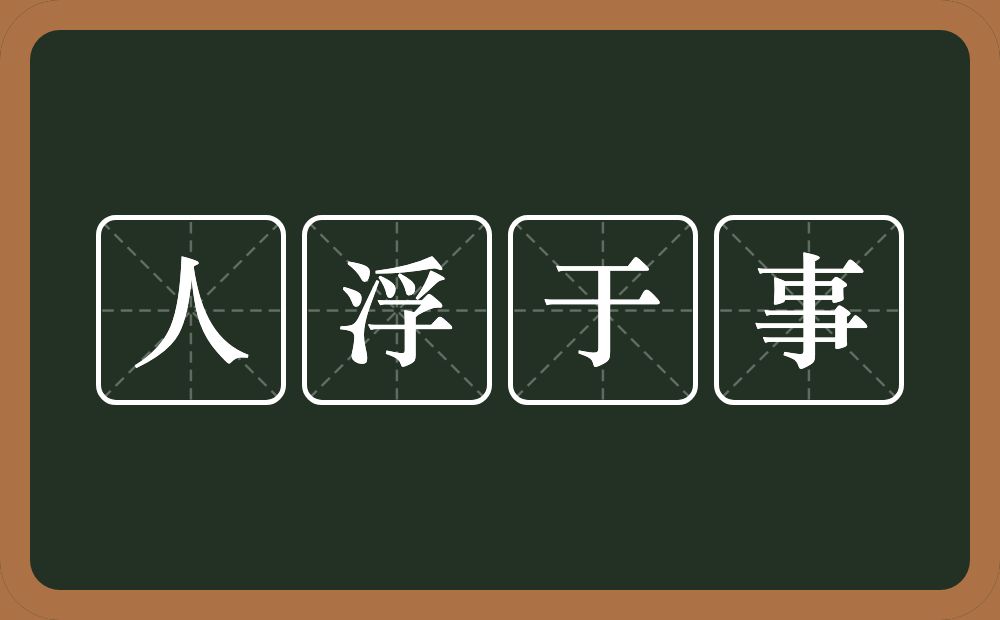 人浮于事的意思？人浮于事是什么意思？