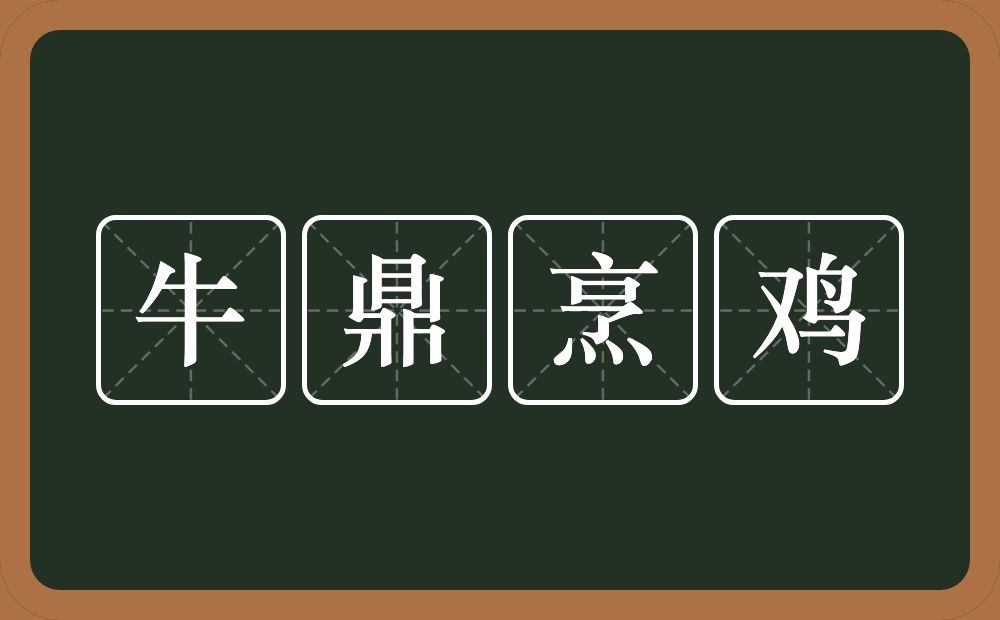 牛鼎烹鸡的意思？牛鼎烹鸡是什么意思？