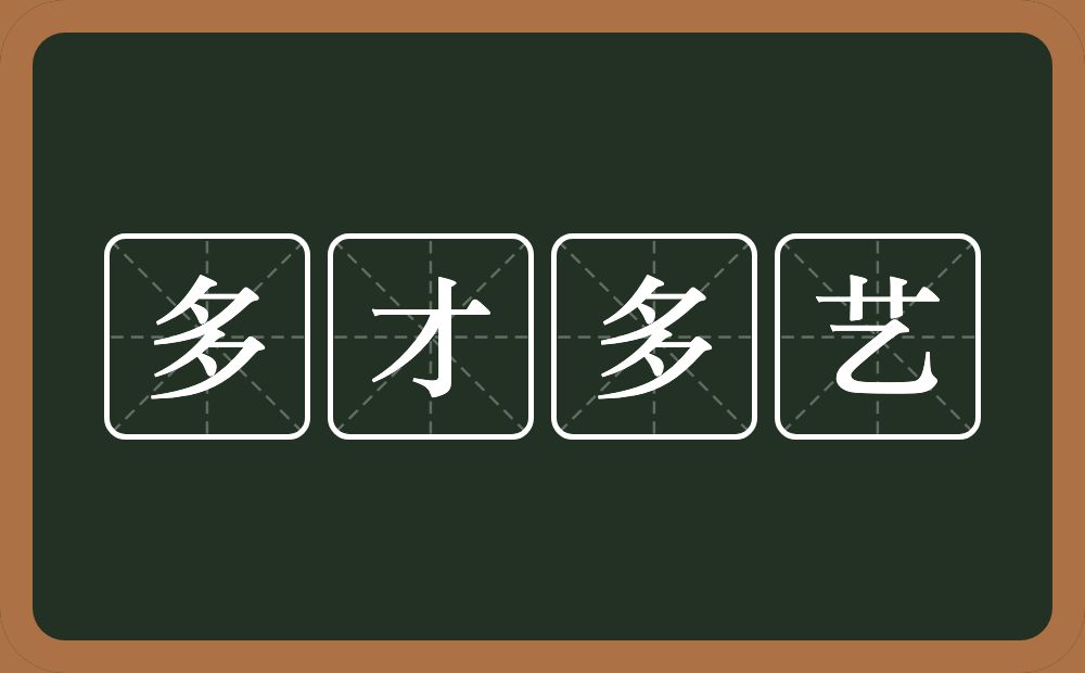 多才多艺的意思？多才多艺是什么意思？