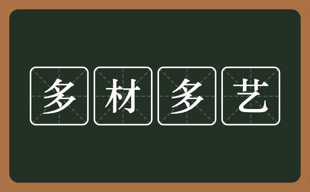 多材多艺的意思？多材多艺是什么意思？