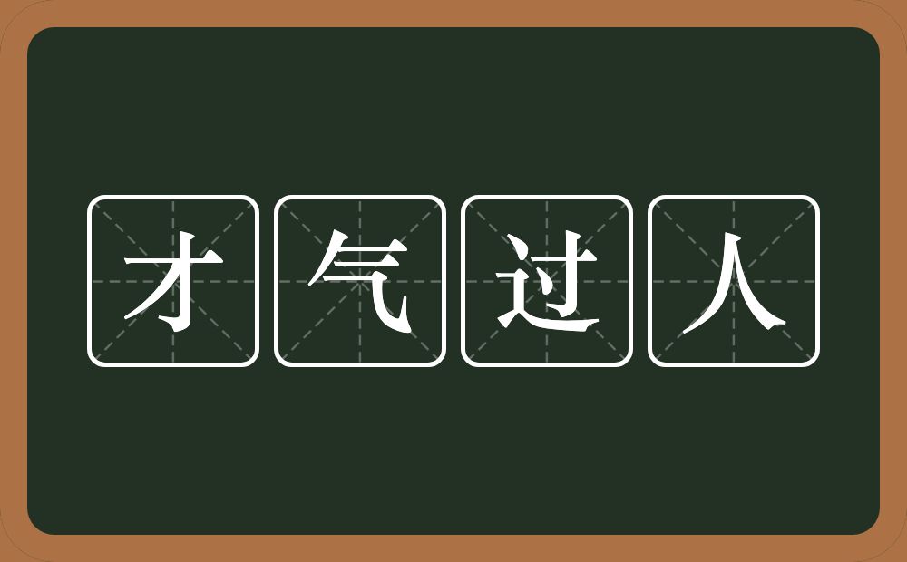 才气过人的意思？才气过人是什么意思？