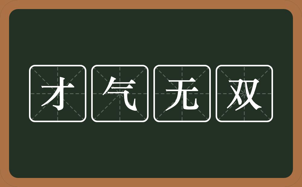 才气无双的意思？才气无双是什么意思？