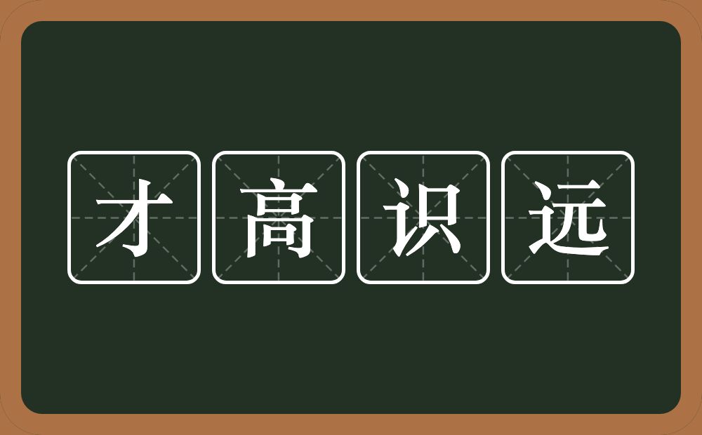 才高识远的意思？才高识远是什么意思？