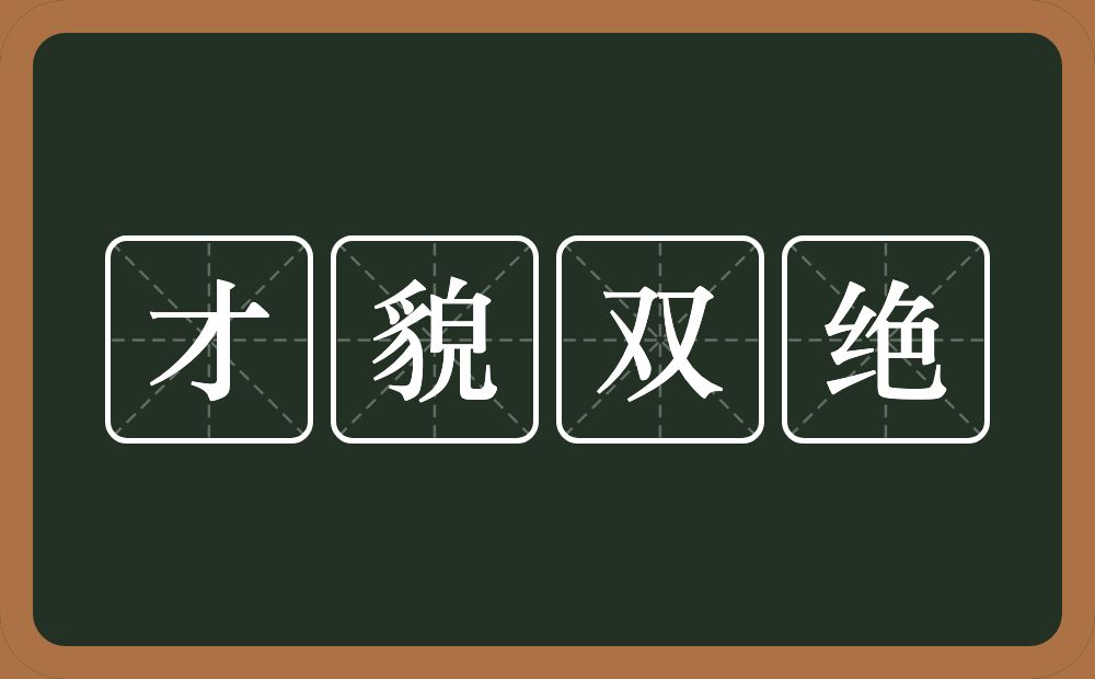 才貌双绝的意思？才貌双绝是什么意思？