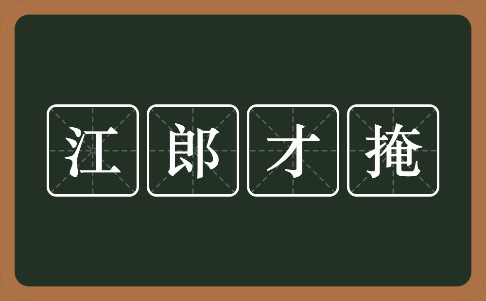 江郎才掩的意思？江郎才掩是什么意思？