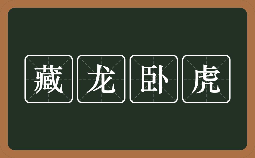 藏龙卧虎的意思？藏龙卧虎是什么意思？