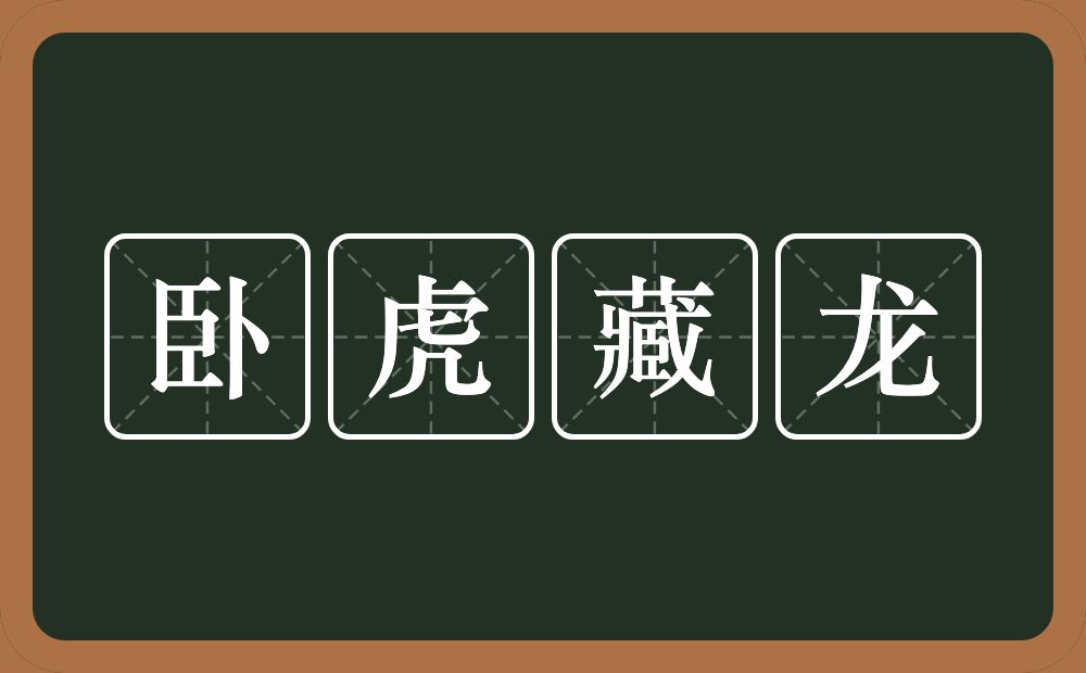 卧虎藏龙的意思？卧虎藏龙是什么意思？