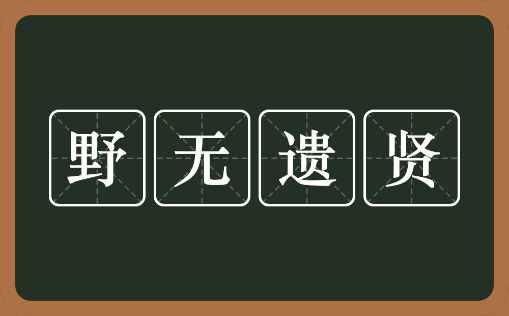 野无遗贤的意思？野无遗贤是什么意思？