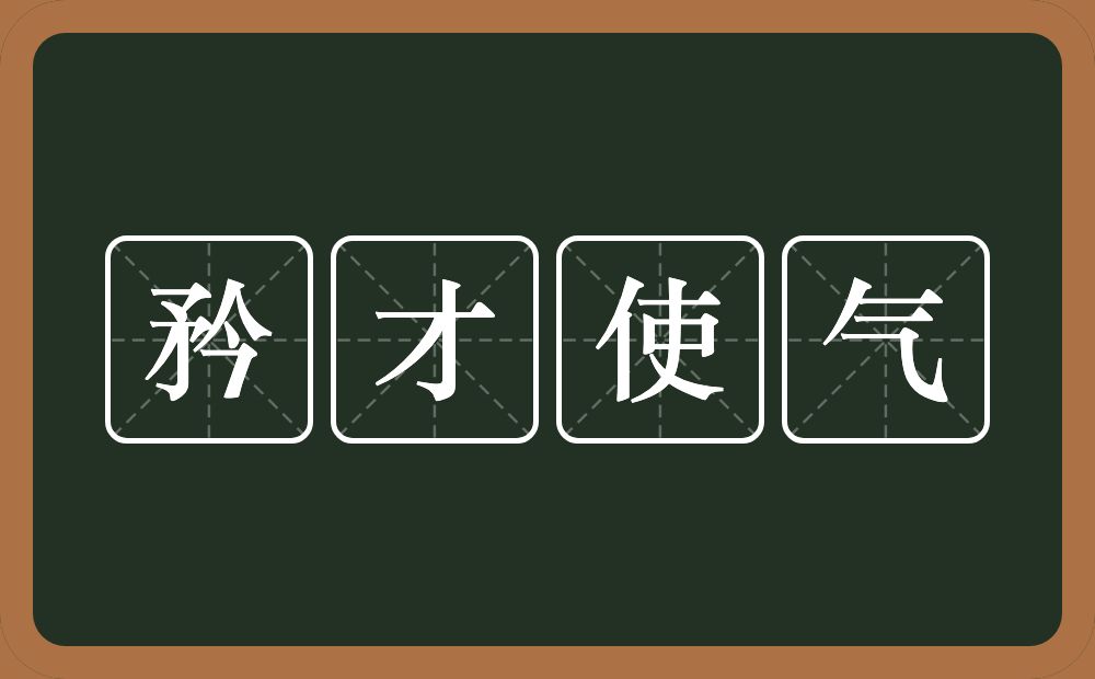 矜才使气的意思？矜才使气是什么意思？