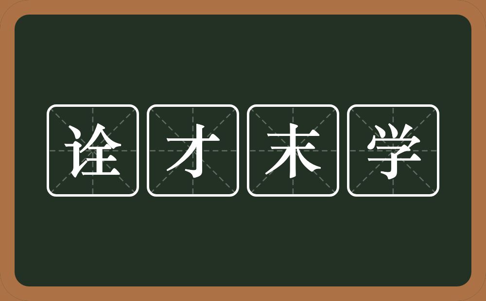 诠才末学的意思？诠才末学是什么意思？