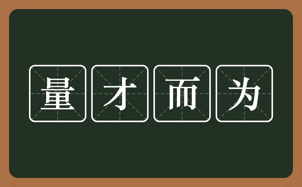 量才而为的意思？量才而为是什么意思？