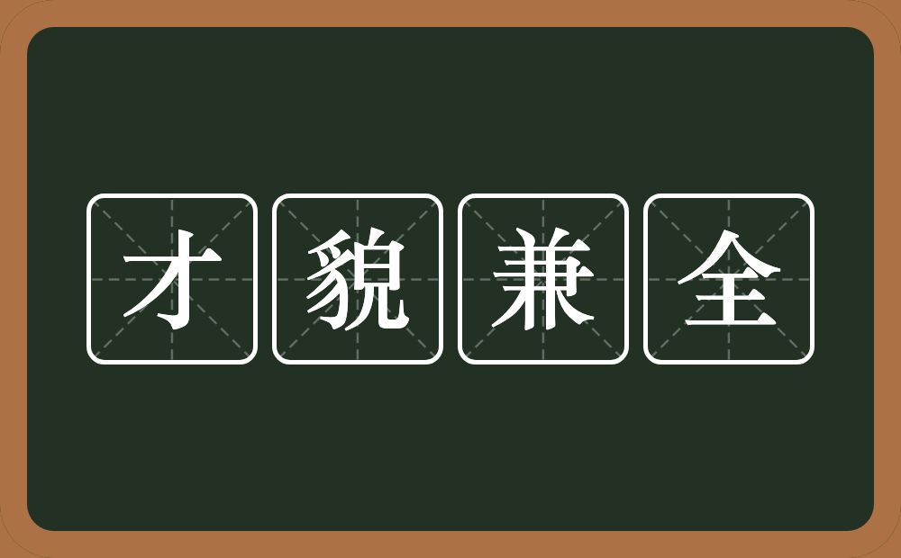 才貌兼全的意思？才貌兼全是什么意思？