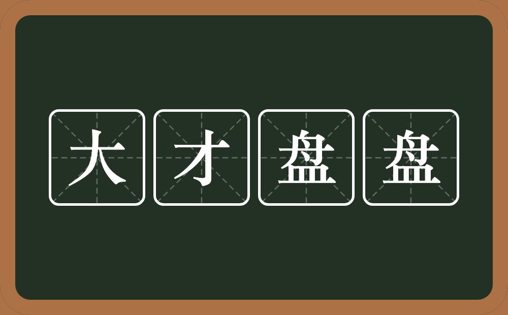 大才盘盘的意思？大才盘盘是什么意思？